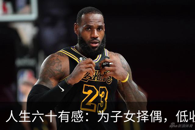 人生六十有感：为子女择偶，低收入关注家庭背景，中产以上重人品