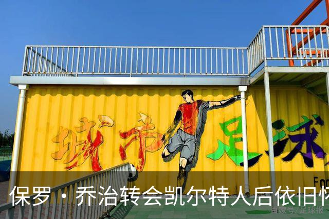 保罗·乔治转会凯尔特人后依旧怀念76人队友
