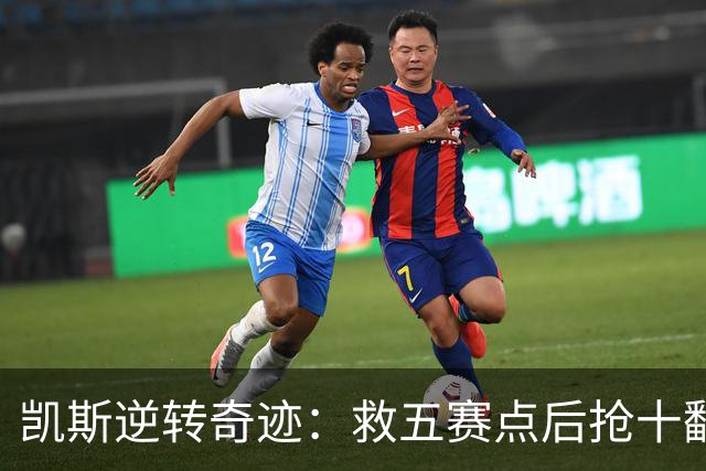 凯斯逆转奇迹：救五赛点后抢十翻盘，静待郑钦文对决