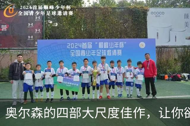 奥尔森的四部大尺度佳作，让你欲罢不能