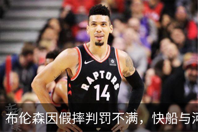布伦森因假摔判罚不满，快船与河村勇辉结束合同