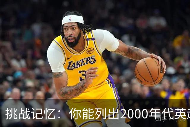 挑战记忆：你能列出2000年代英超助攻榜前20吗？