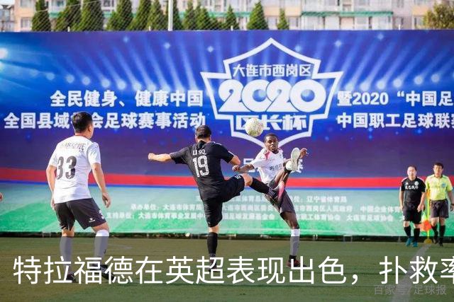 特拉福德在英超表现出色，扑救率夺冠榜首
