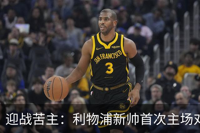 迎战苦主：利物浦新帅首次主场对决森林，能否打破魔咒？