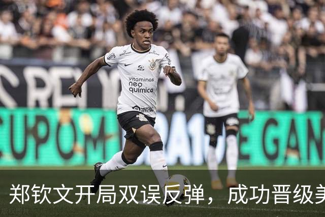 郑钦文开局双误反弹，成功晋级美网资格赛最后一轮